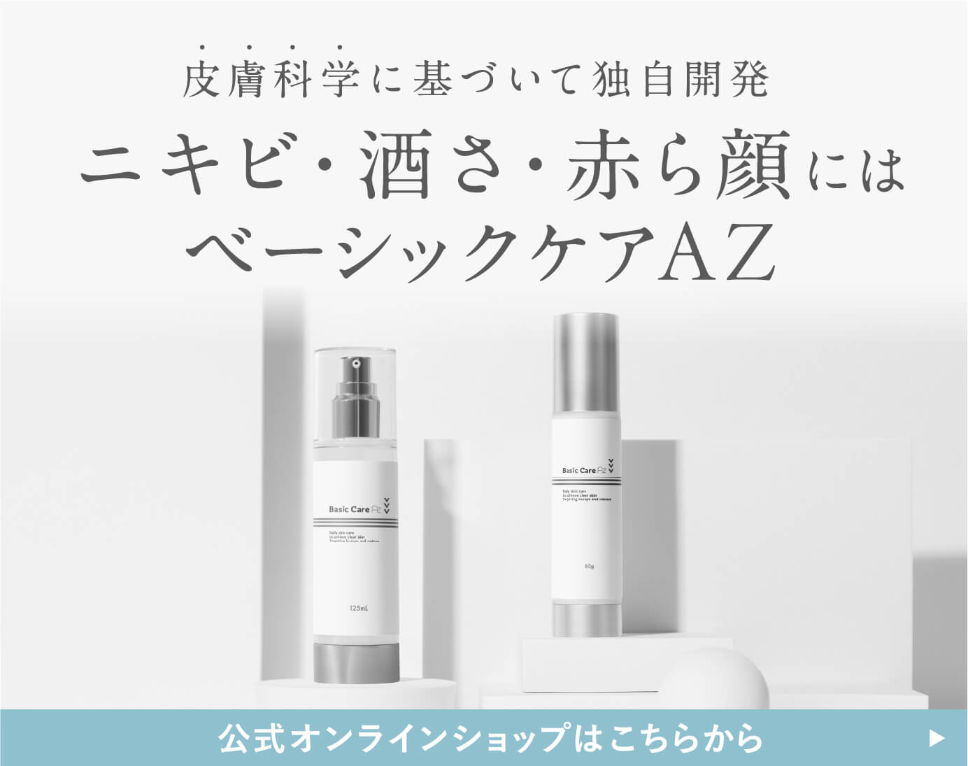 皮膚科学に基づいて独自開発 ニキビ・酒さ・赤ら顔にはベーシックケアAZ